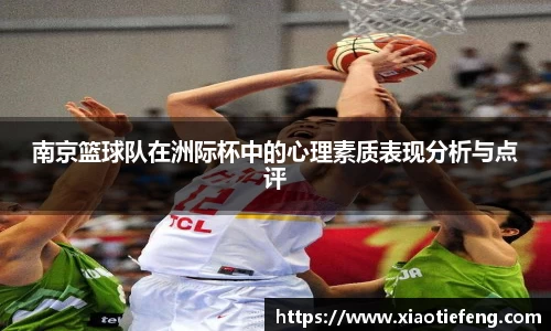 南京篮球队在洲际杯中的心理素质表现分析与点评