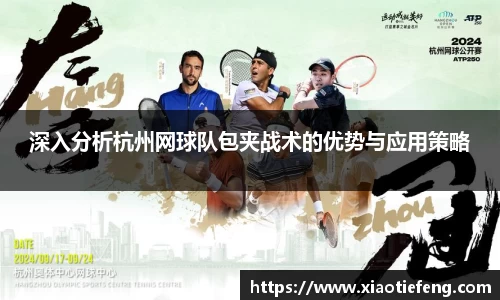 深入分析杭州网球队包夹战术的优势与应用策略