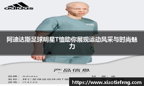 阿迪达斯足球明星T恤助你展现运动风采与时尚魅力