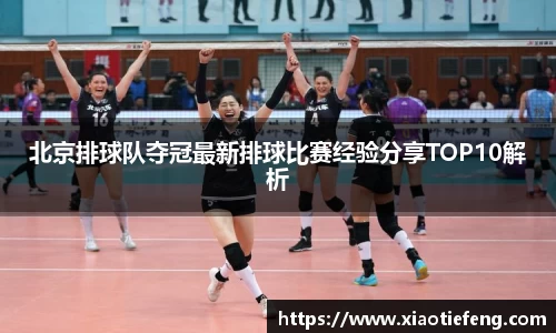 北京排球队夺冠最新排球比赛经验分享TOP10解析